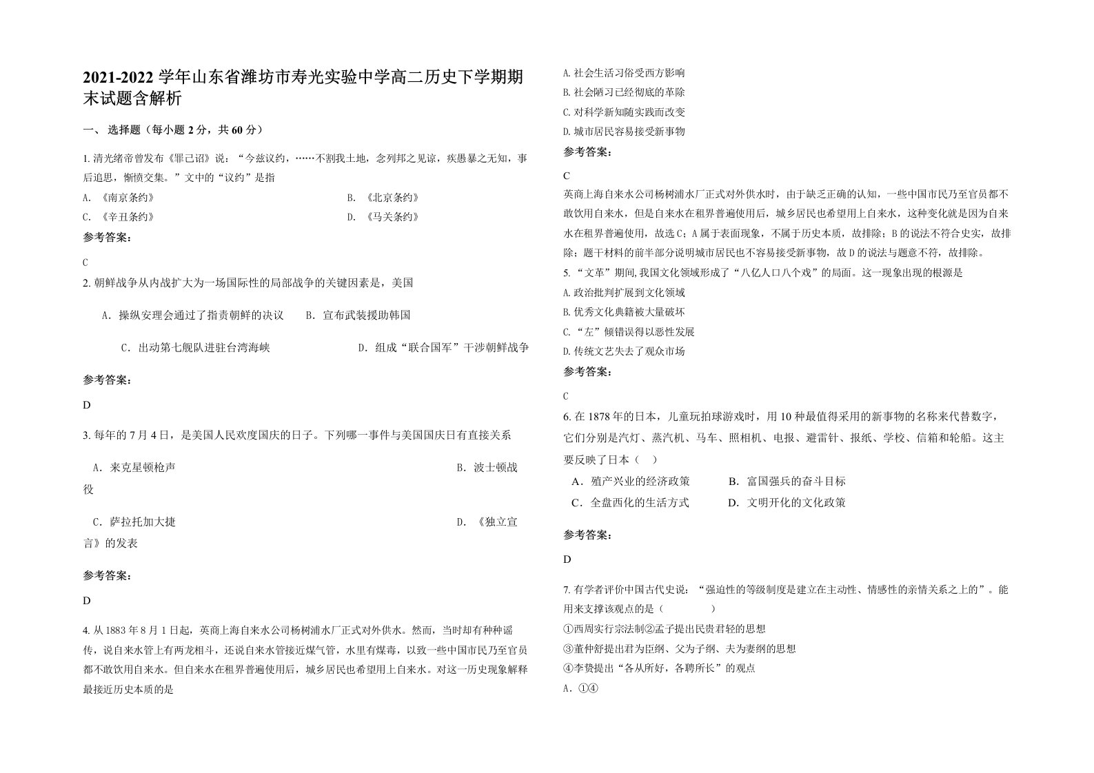 2021-2022学年山东省潍坊市寿光实验中学高二历史下学期期末试题含解析