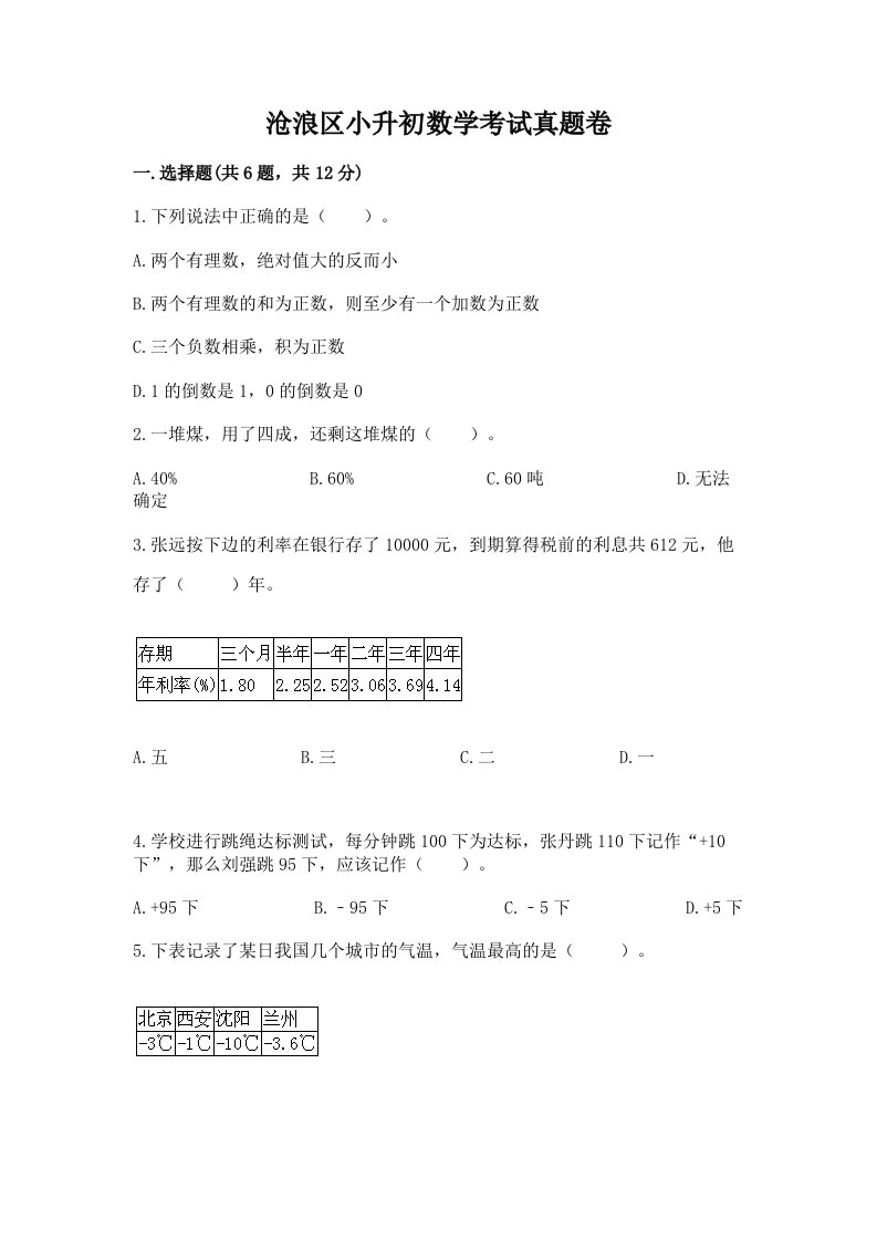 沧浪区小升初数学考试真题卷新版