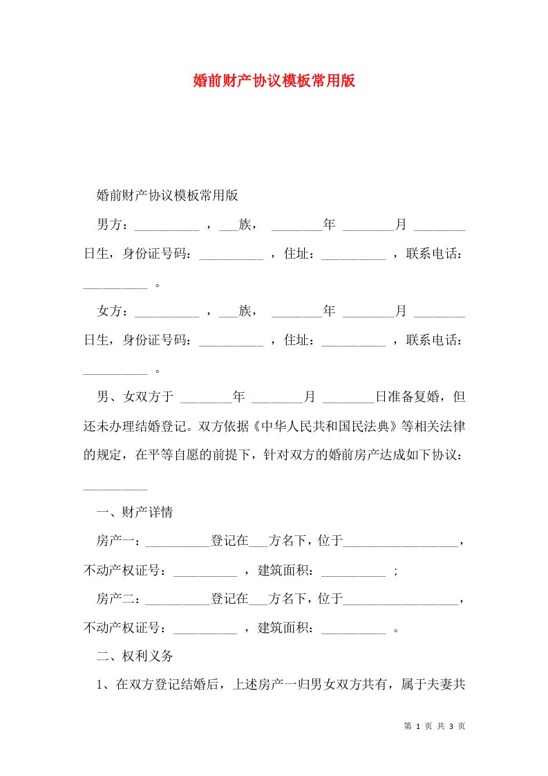 婚前财产协议模板常用版