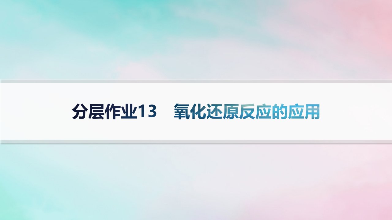 新教材2023_2024学年高中化学第2章元素与物质世界分层作业13氧化还原反应的应用课件鲁科版必修第一册