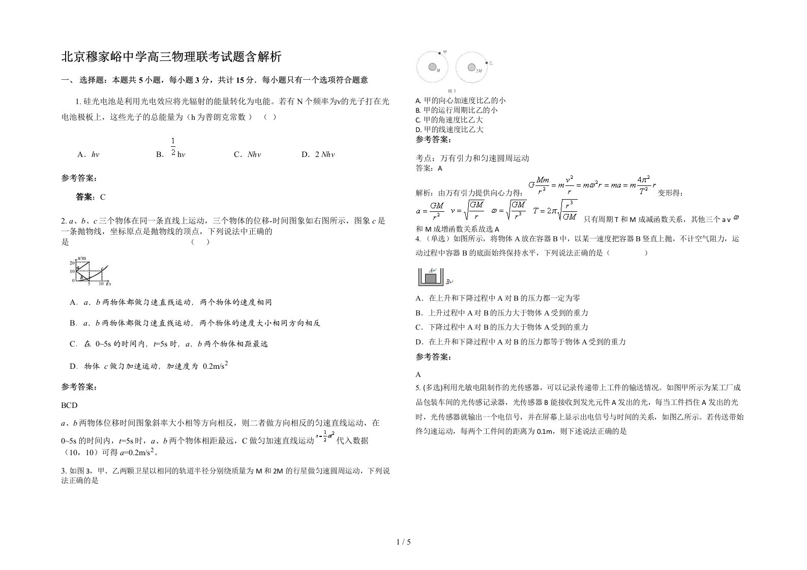 北京穆家峪中学高三物理联考试题含解析