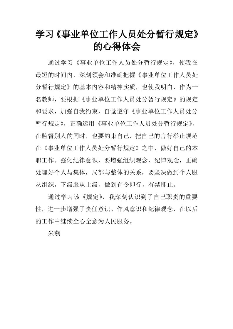 学习《事业单位工作人员处分暂行规定》的心得体会