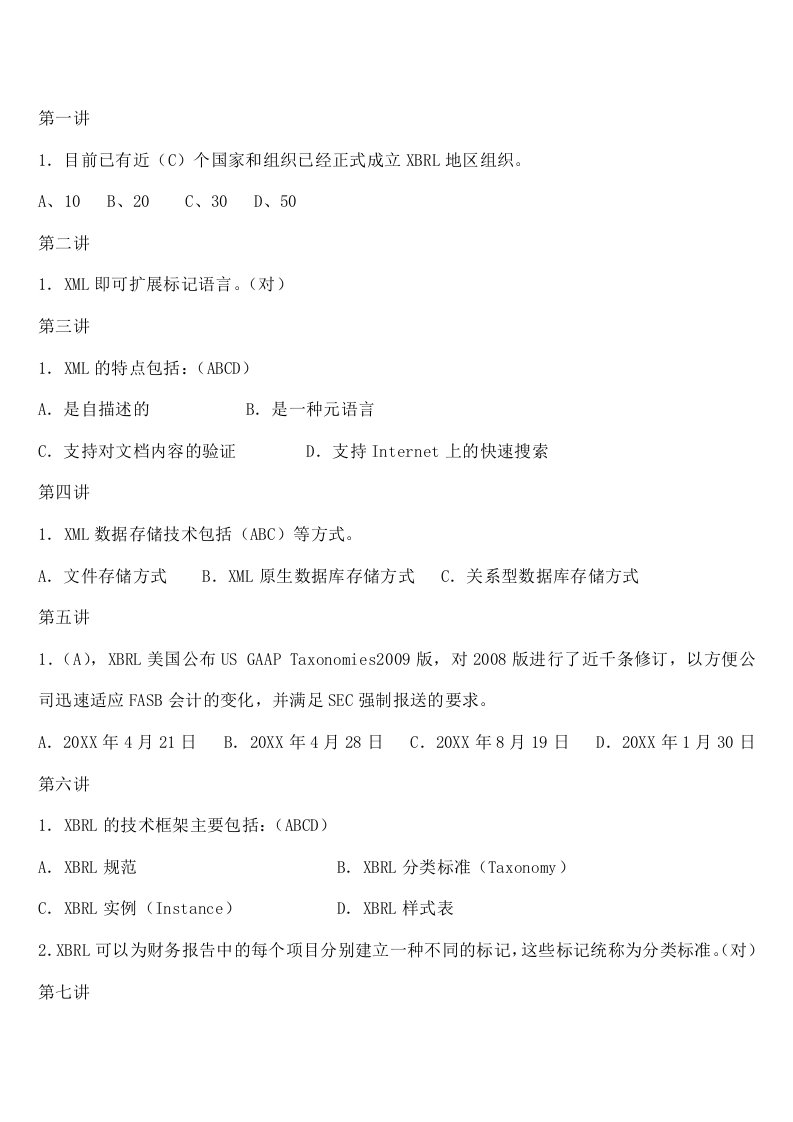 会计继续教育《可扩展商业报告语言及企业会计准则通用分类标准基础知识》课堂练习答案