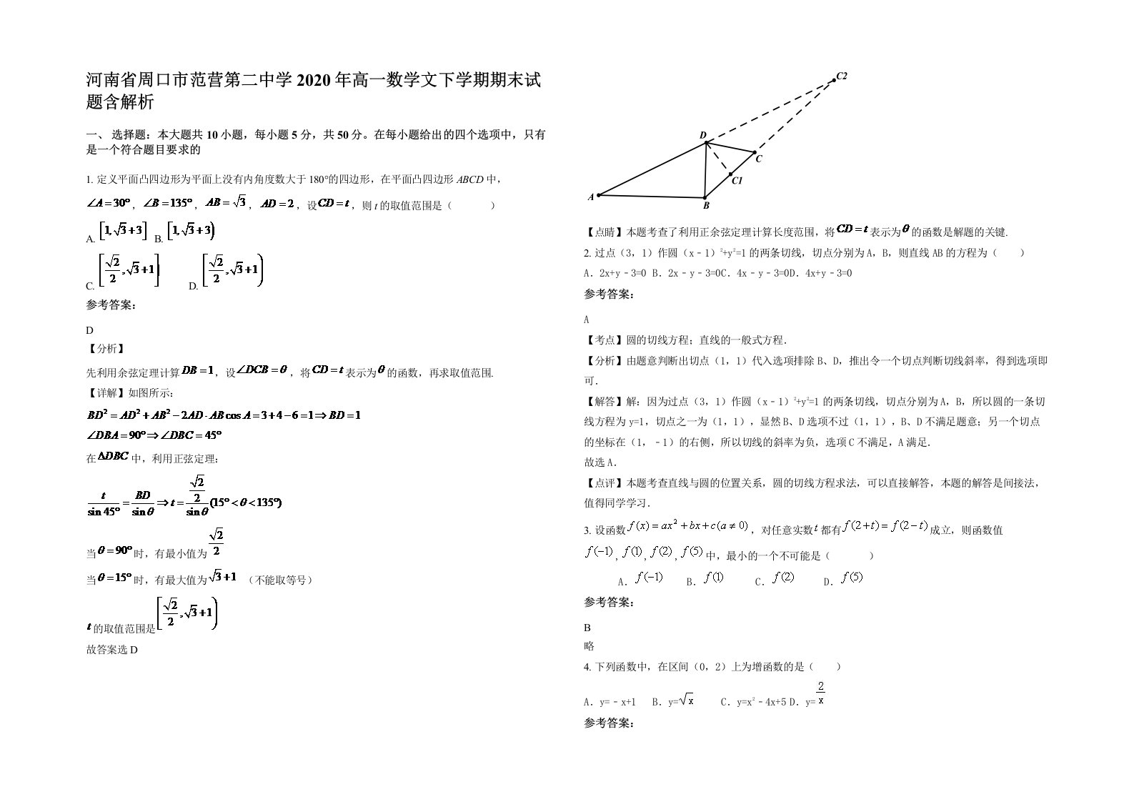 河南省周口市范营第二中学2020年高一数学文下学期期末试题含解析