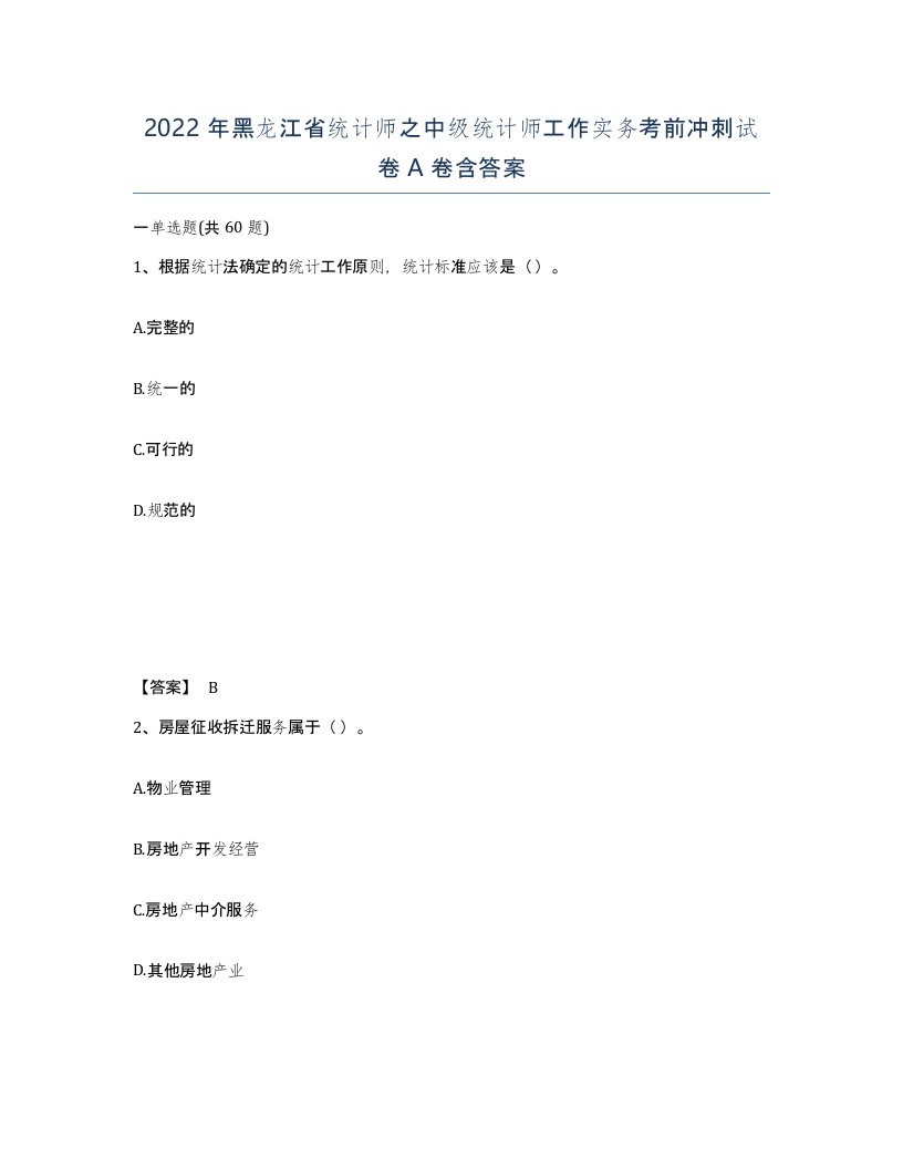 2022年黑龙江省统计师之中级统计师工作实务考前冲刺试卷A卷含答案