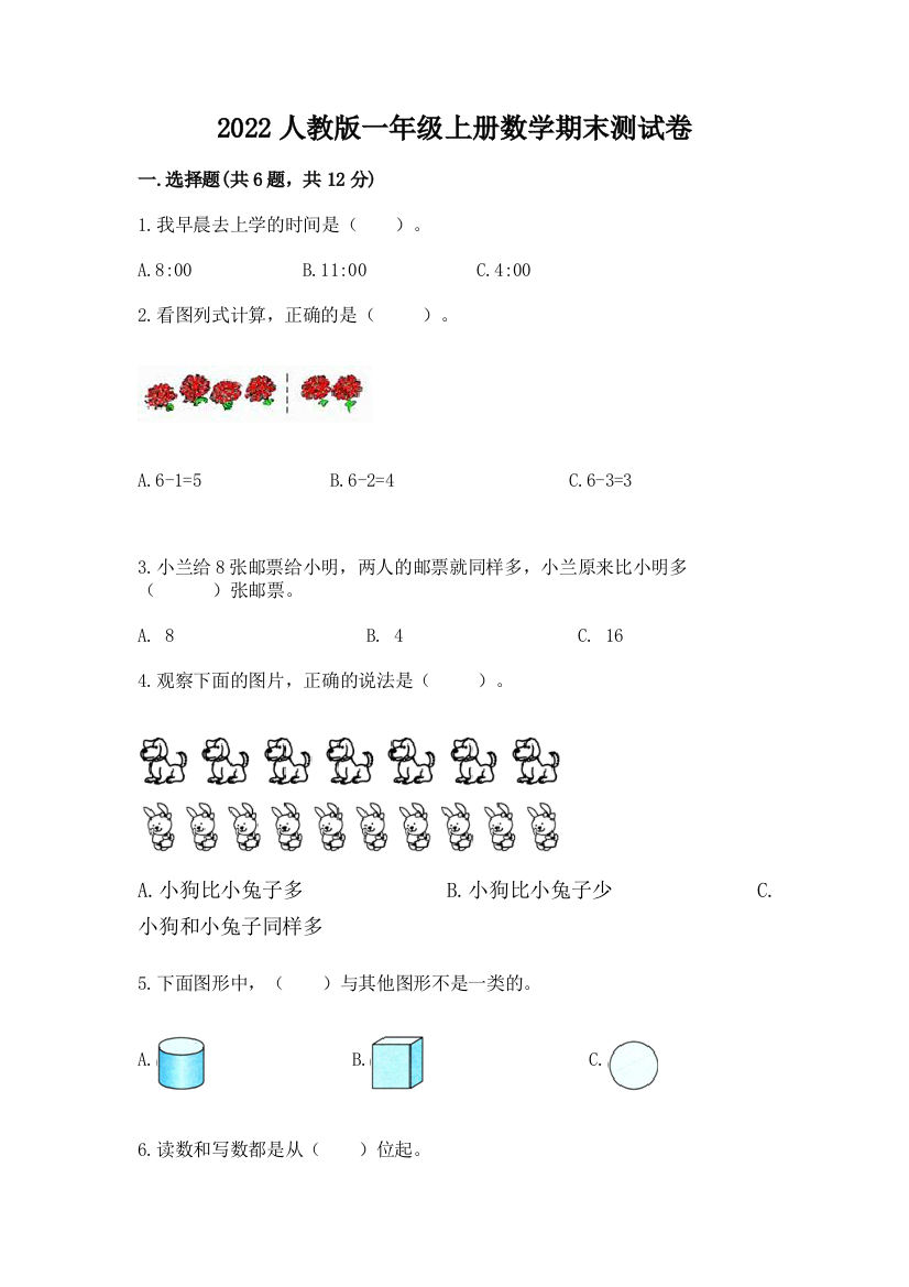 2022人教版一年级上册数学期末测试卷精品【黄金题型】