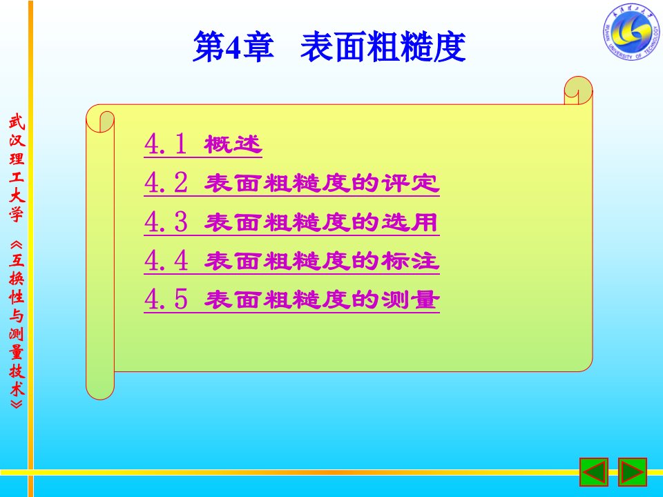 测量技术课程B课件第4章__表面粗糙度