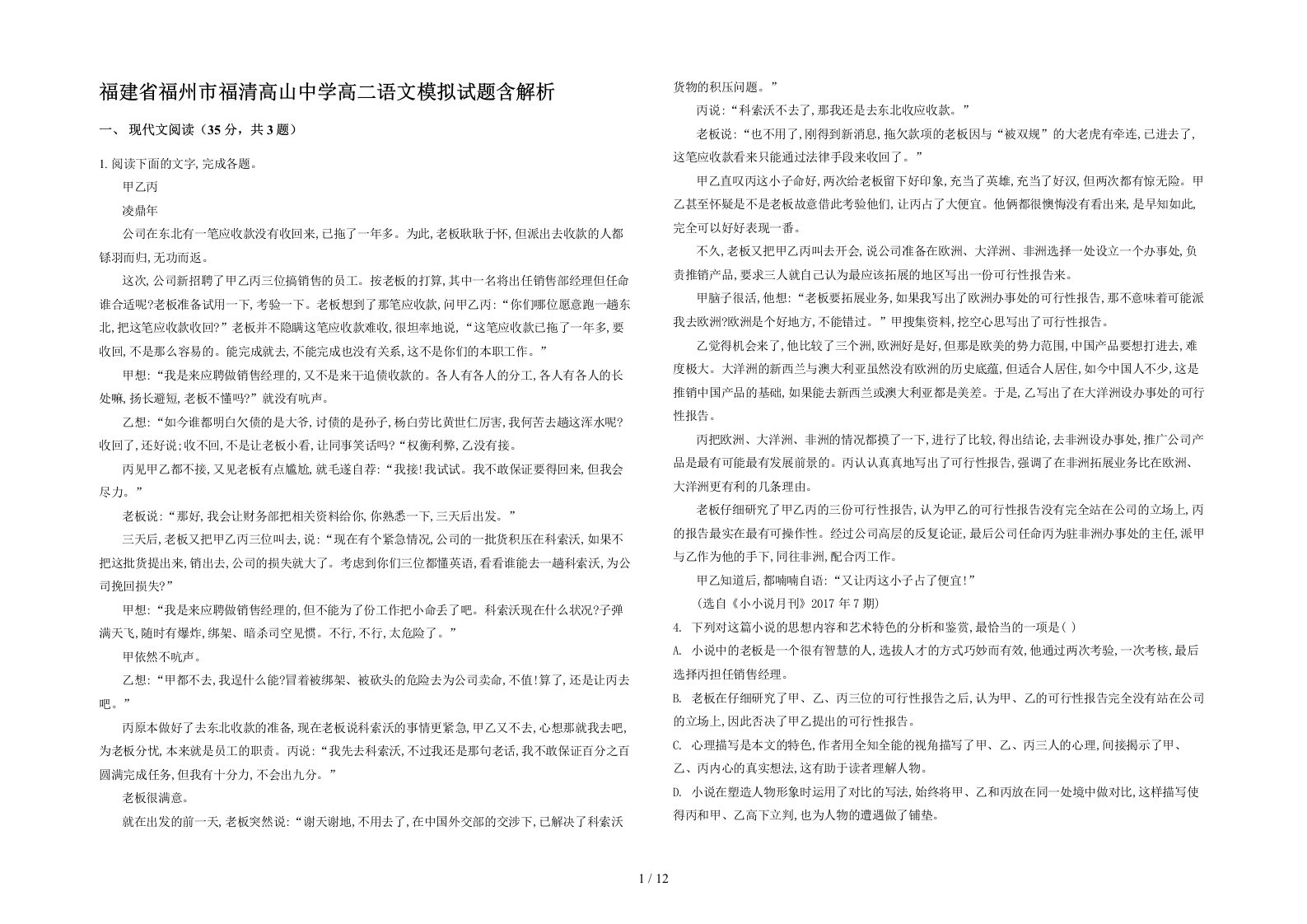 福建省福州市福清高山中学高二语文模拟试题含解析