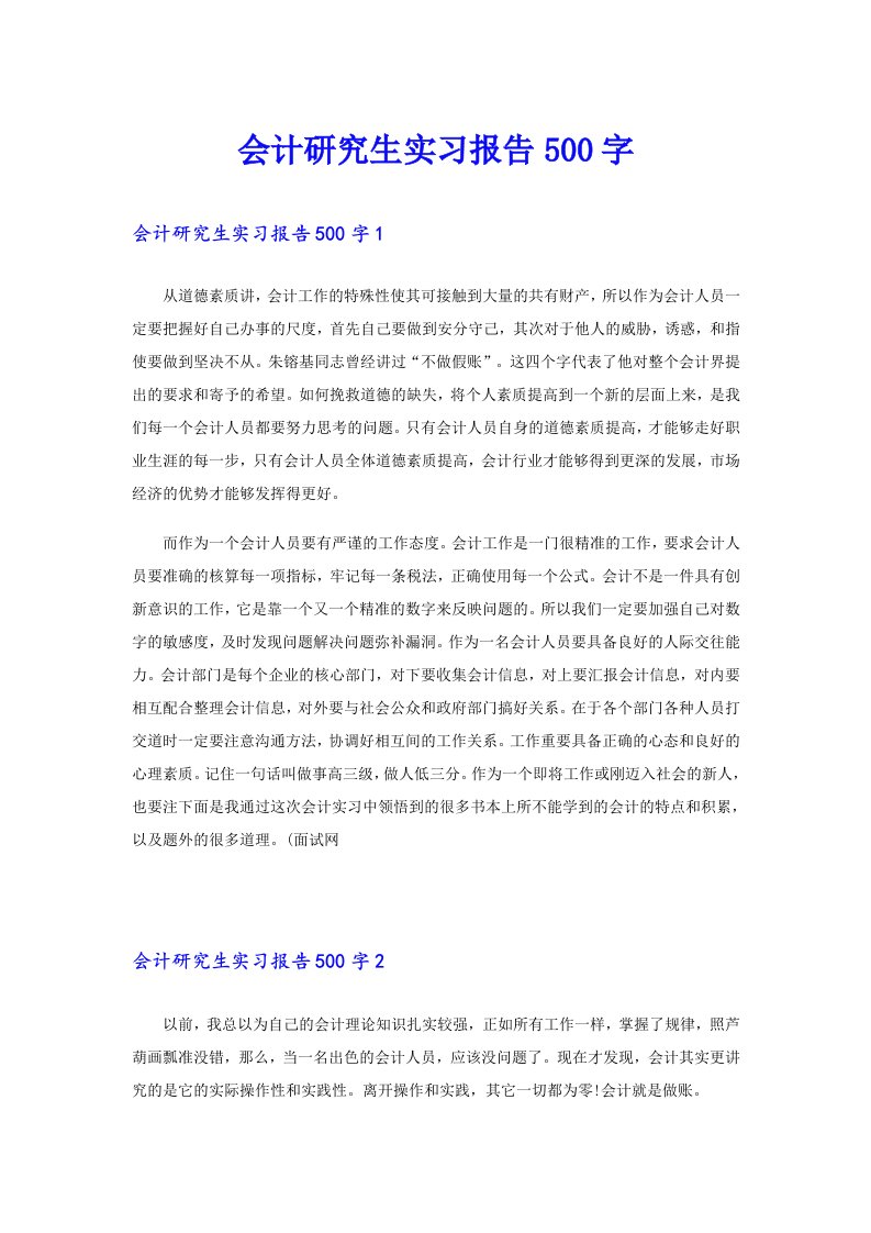 会计研究生实习报告500字