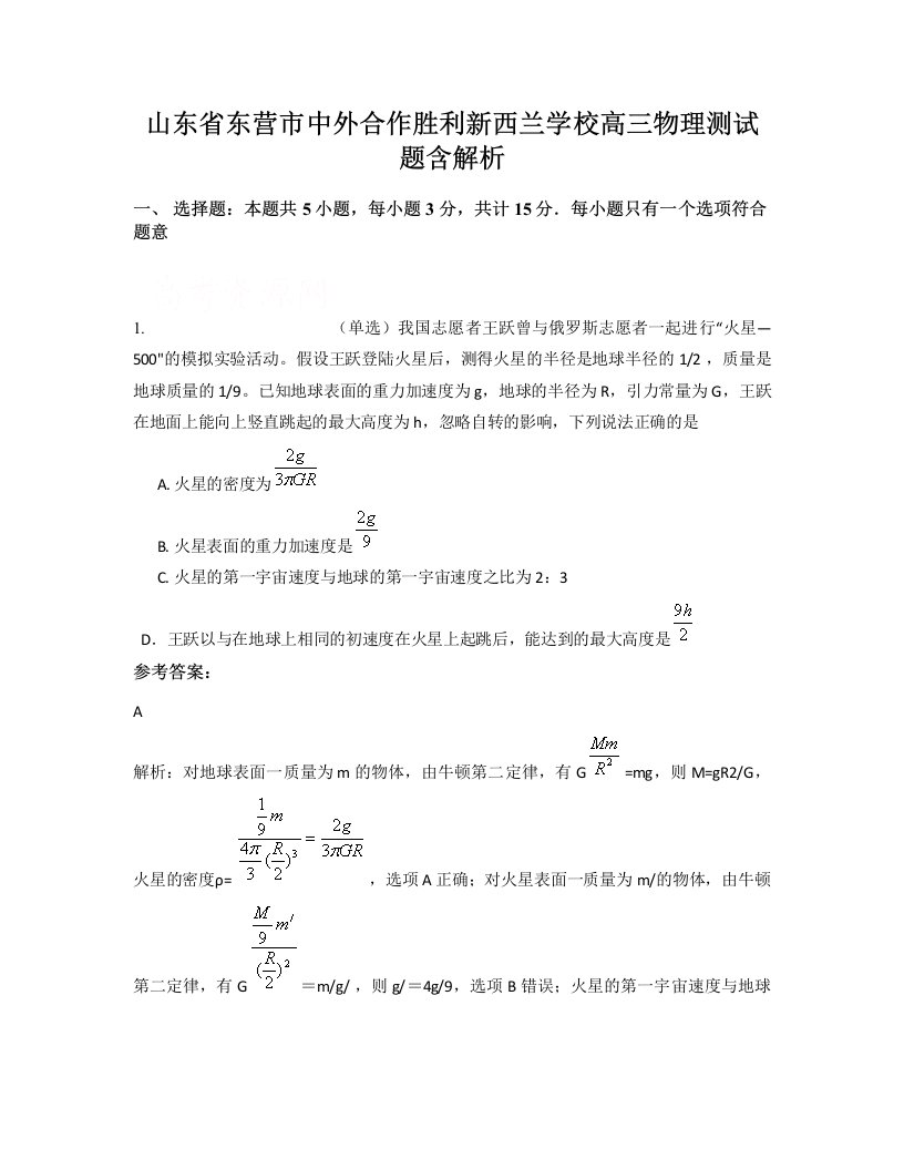 山东省东营市中外合作胜利新西兰学校高三物理测试题含解析