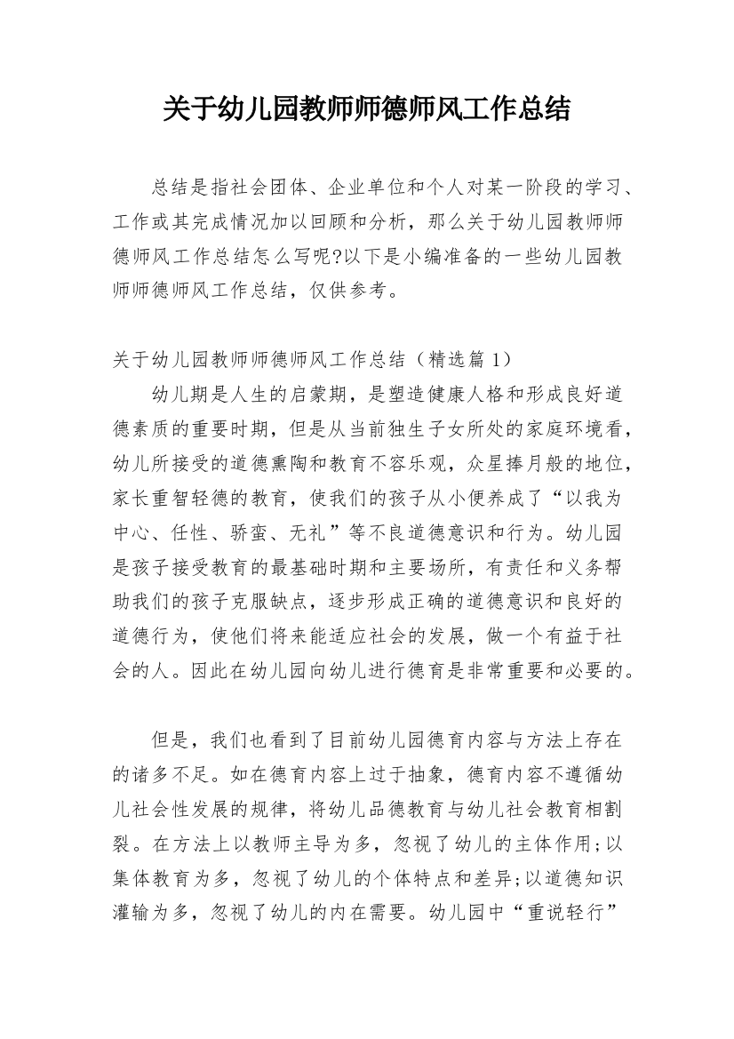 关于幼儿园教师师德师风工作总结