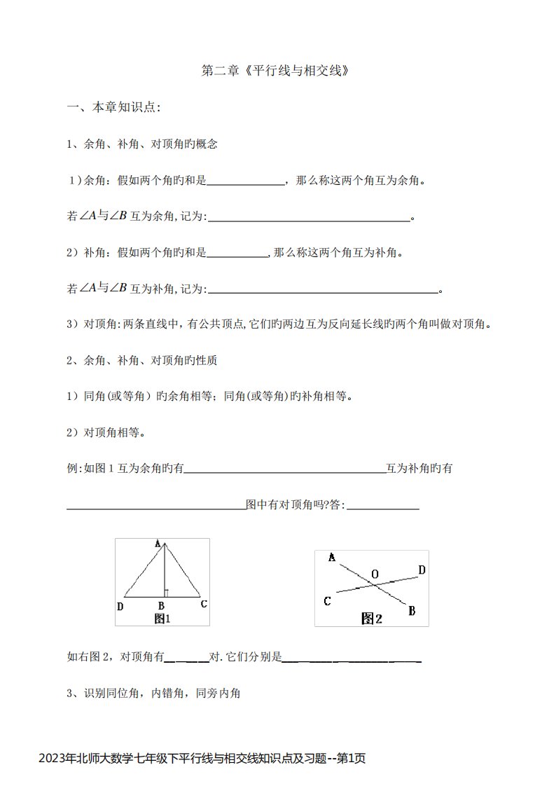 2023年北师大数学七年级下平行线与相交线知识点及习题