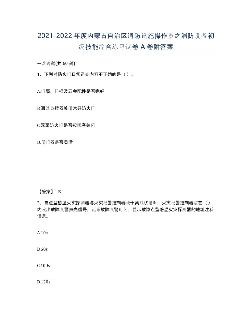 2021-2022年度内蒙古自治区消防设施操作员之消防设备初级技能综合练习试卷A卷附答案