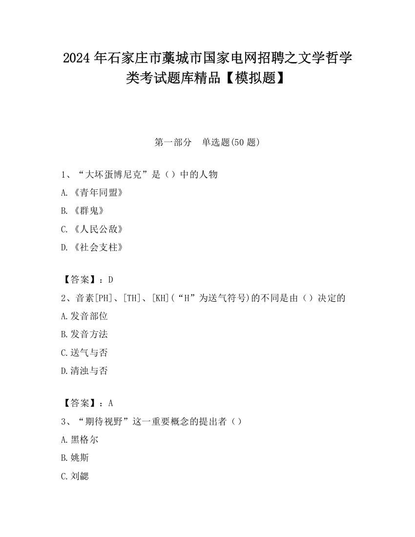 2024年石家庄市藁城市国家电网招聘之文学哲学类考试题库精品【模拟题】