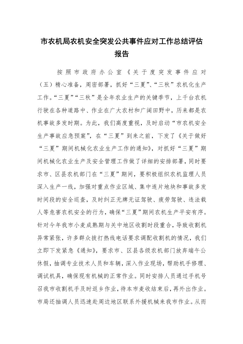 工作总结范文_工作总结_市农机局农机安全突发公共事件应对工作总结评估报告_1