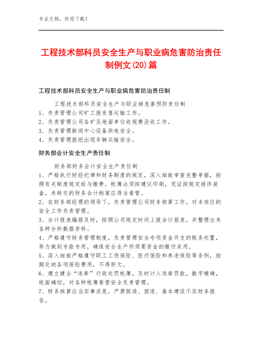 工程技术部科员安全生产与职业病危害防治责任制例文(20)篇