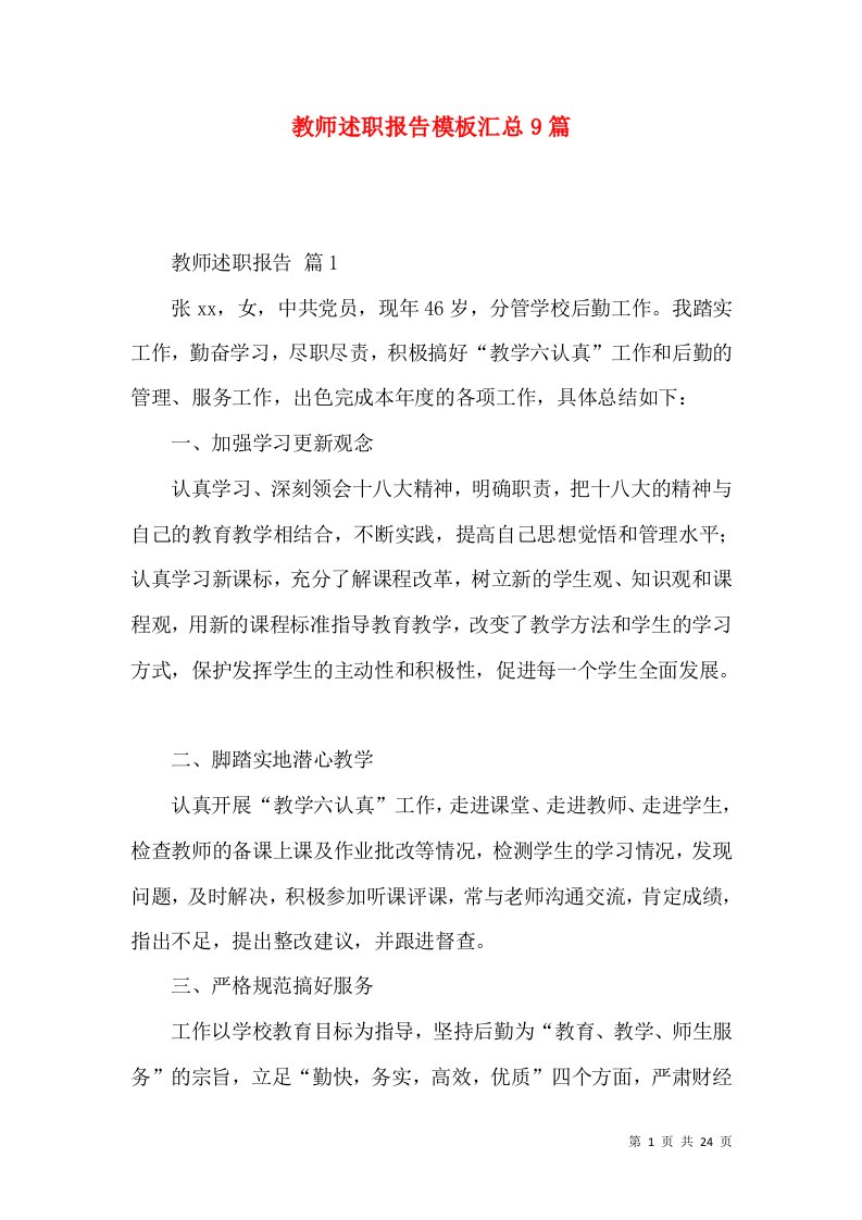 教师述职报告模板汇总9篇_1