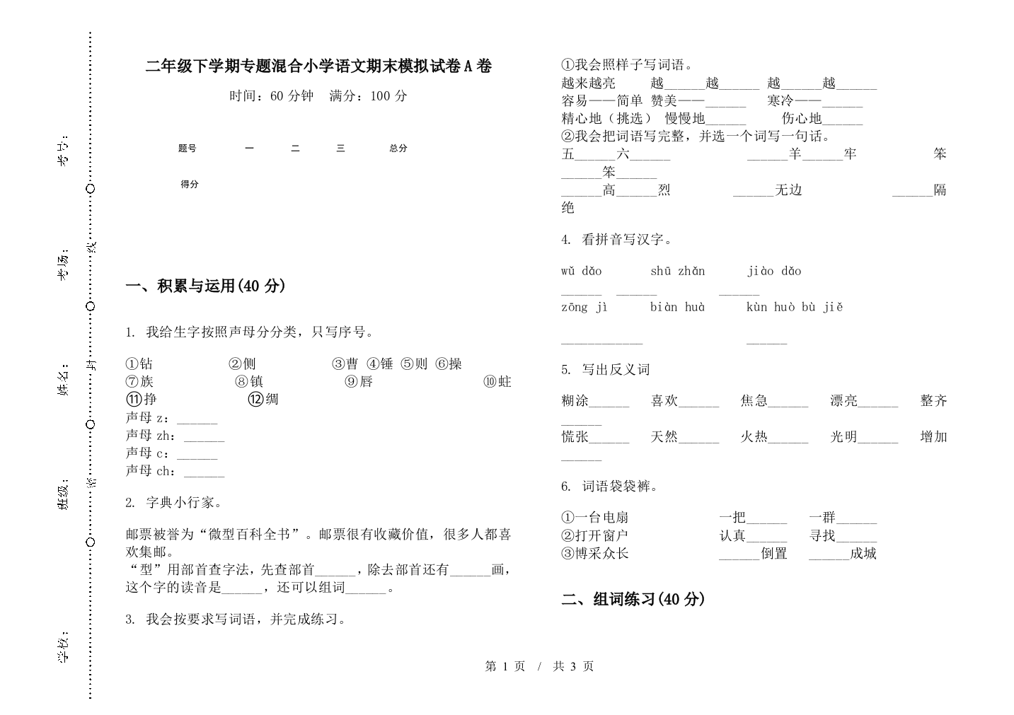 二年级下学期专题混合小学语文期末模拟试卷A卷