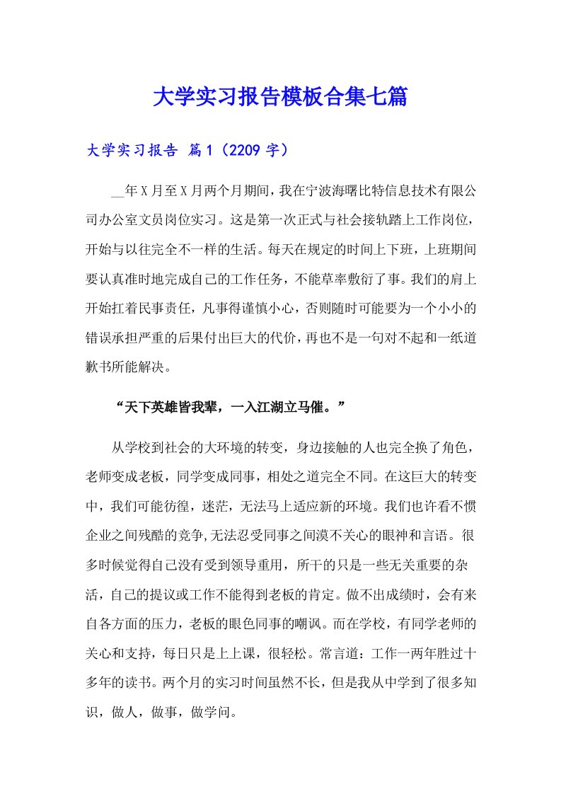 （word版）大学实习报告模板合集七篇