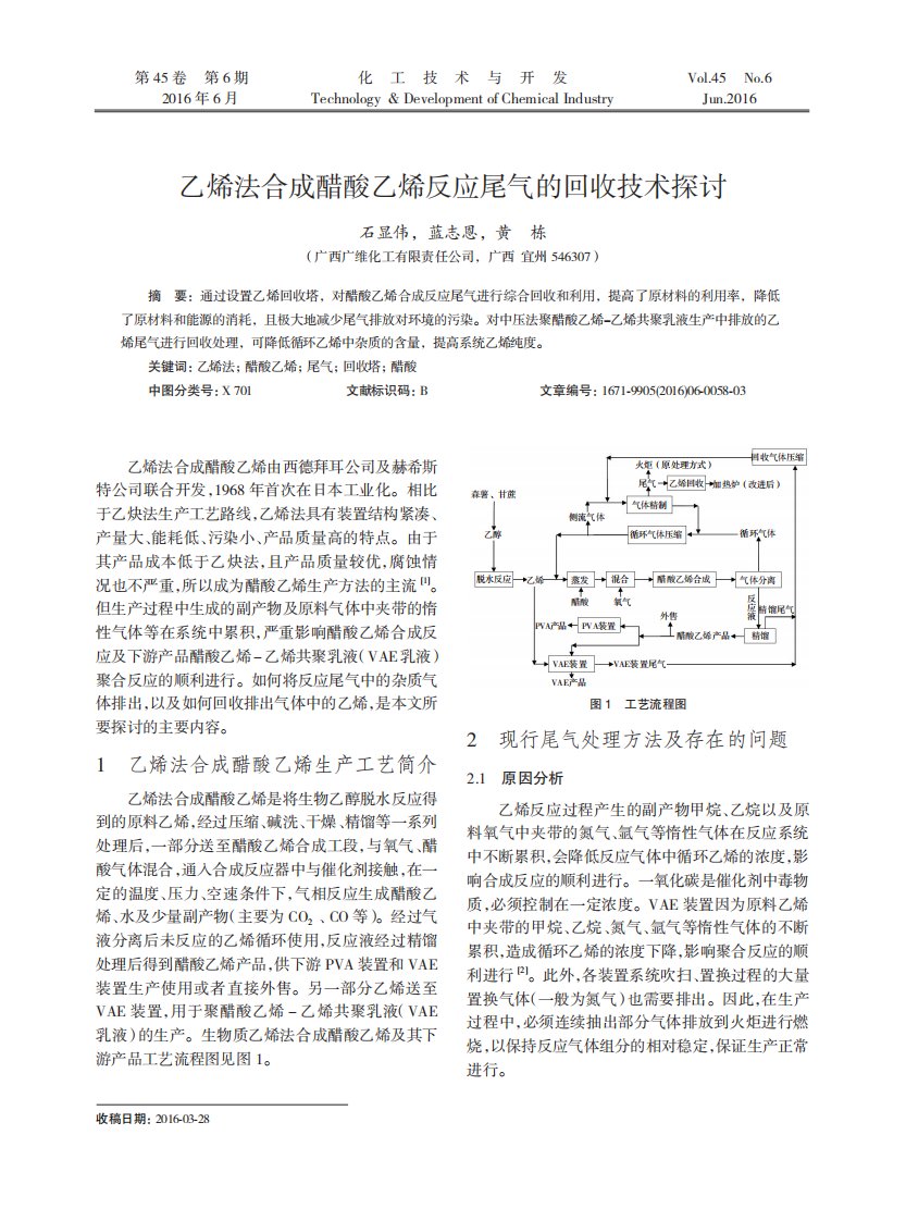 乙烯法合成醋酸乙烯反应尾气的回收技术探讨