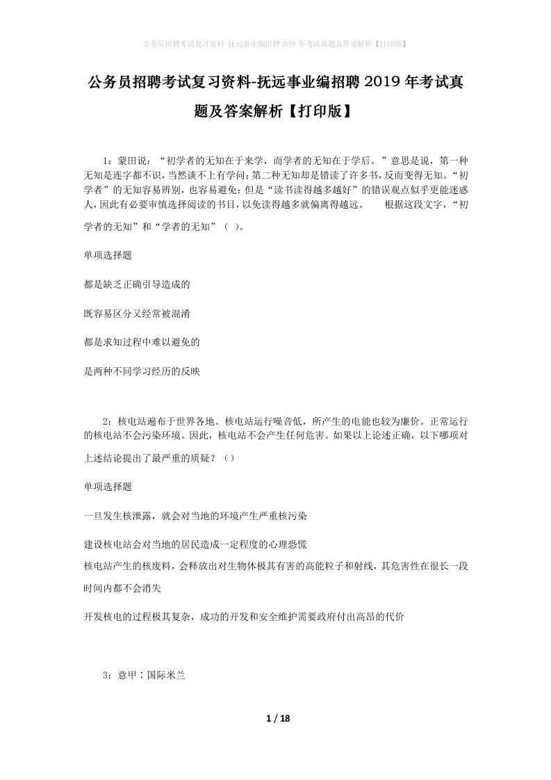 公务员招聘考试复习资料-抚远事业编招聘2019年考试真题及答案解析打印版