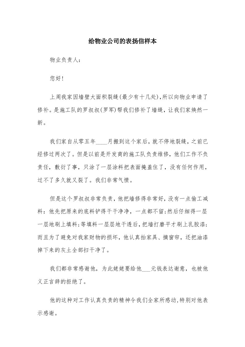 给物业公司的表扬信样本