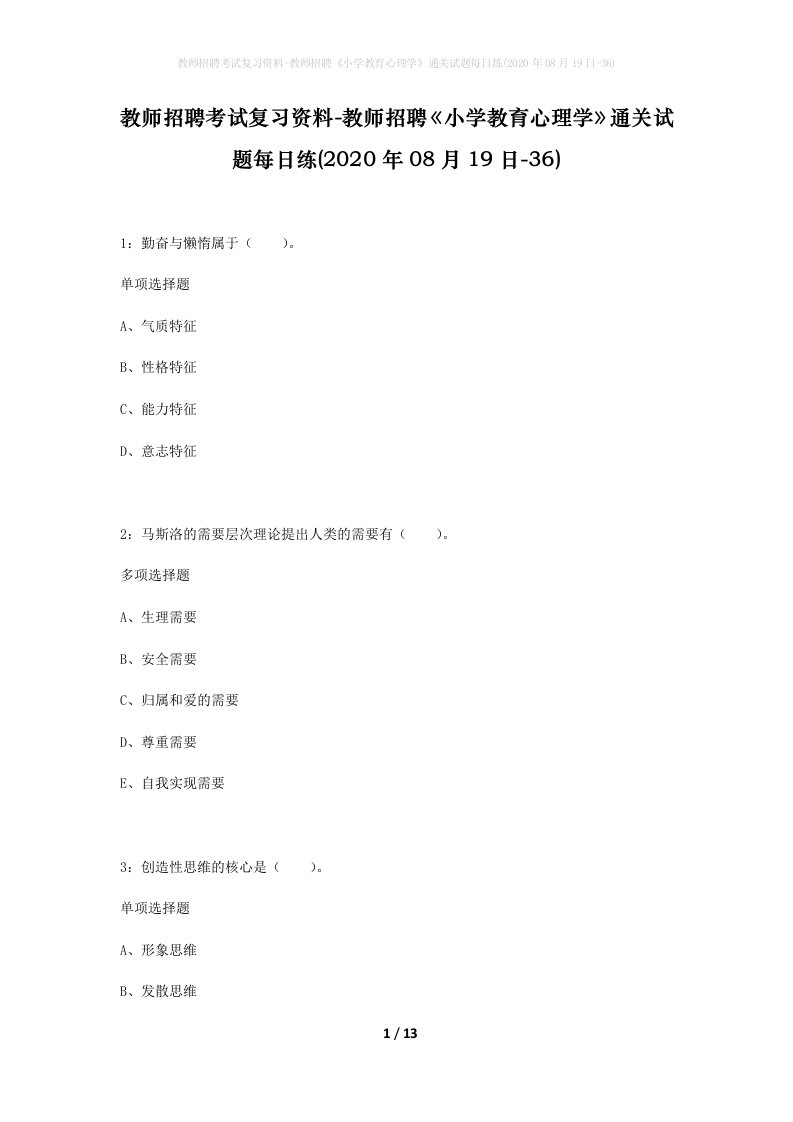 教师招聘考试复习资料-教师招聘小学教育心理学通关试题每日练2020年08月19日-36