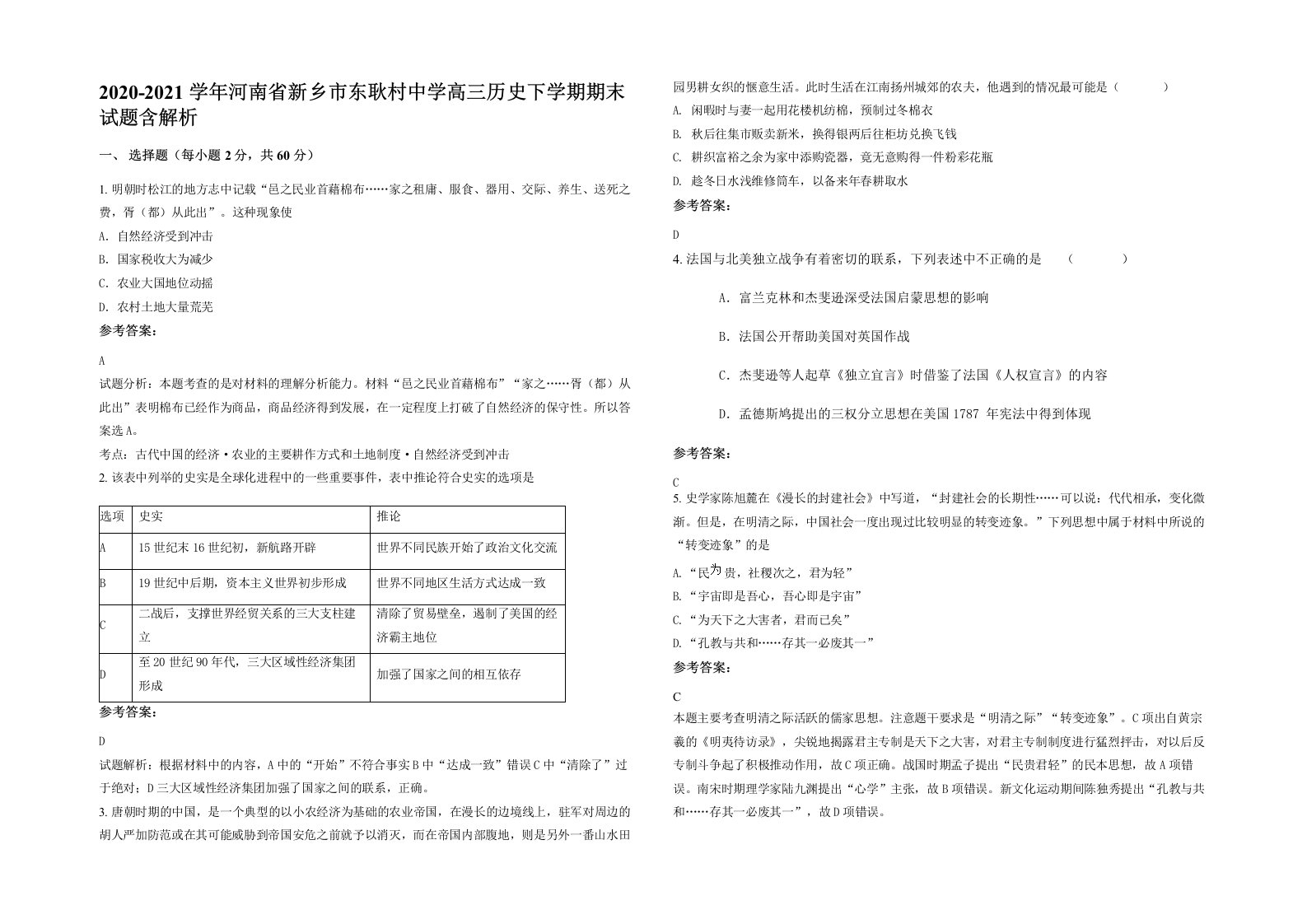 2020-2021学年河南省新乡市东耿村中学高三历史下学期期末试题含解析