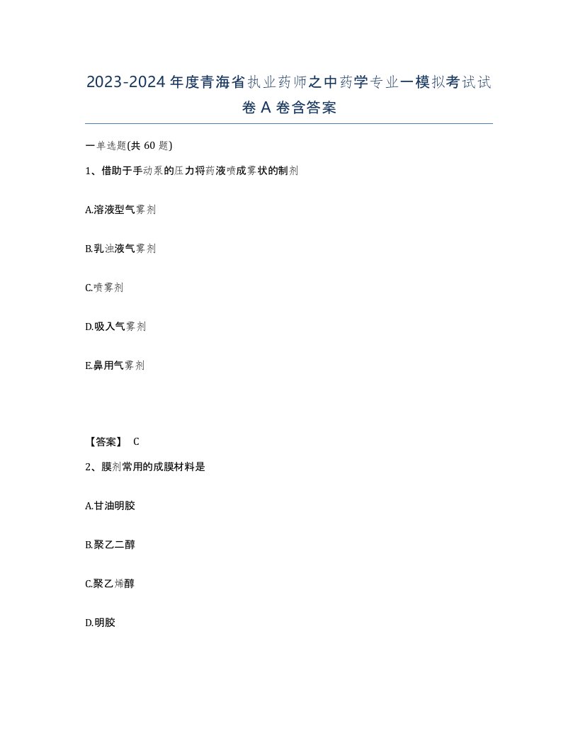 2023-2024年度青海省执业药师之中药学专业一模拟考试试卷A卷含答案