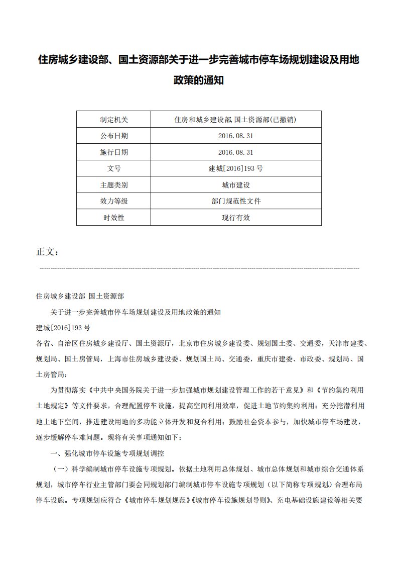 住房城乡建设部国土资源部关于进一步完善城市停车场规划建设及用地政策的通知建城193号