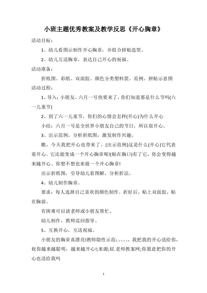 小班主题优秀教案及教学反思《开心胸章》