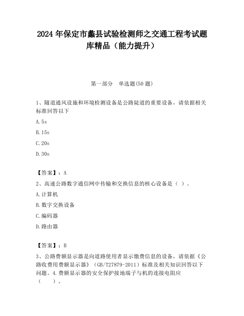 2024年保定市蠡县试验检测师之交通工程考试题库精品（能力提升）