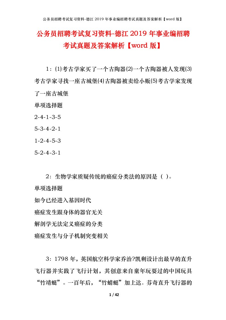 公务员招聘考试复习资料-德江2019年事业编招聘考试真题及答案解析word版