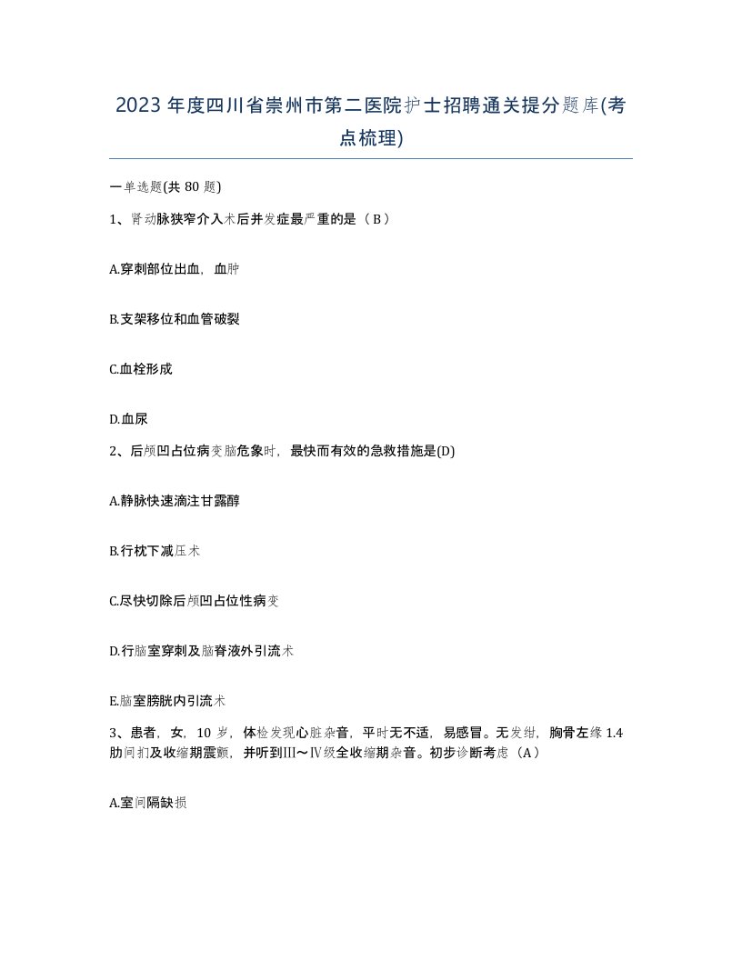 2023年度四川省崇州市第二医院护士招聘通关提分题库考点梳理