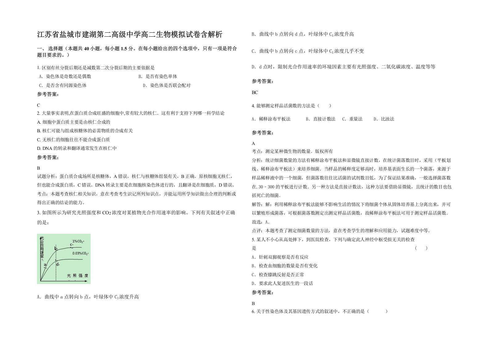 江苏省盐城市建湖第二高级中学高二生物模拟试卷含解析