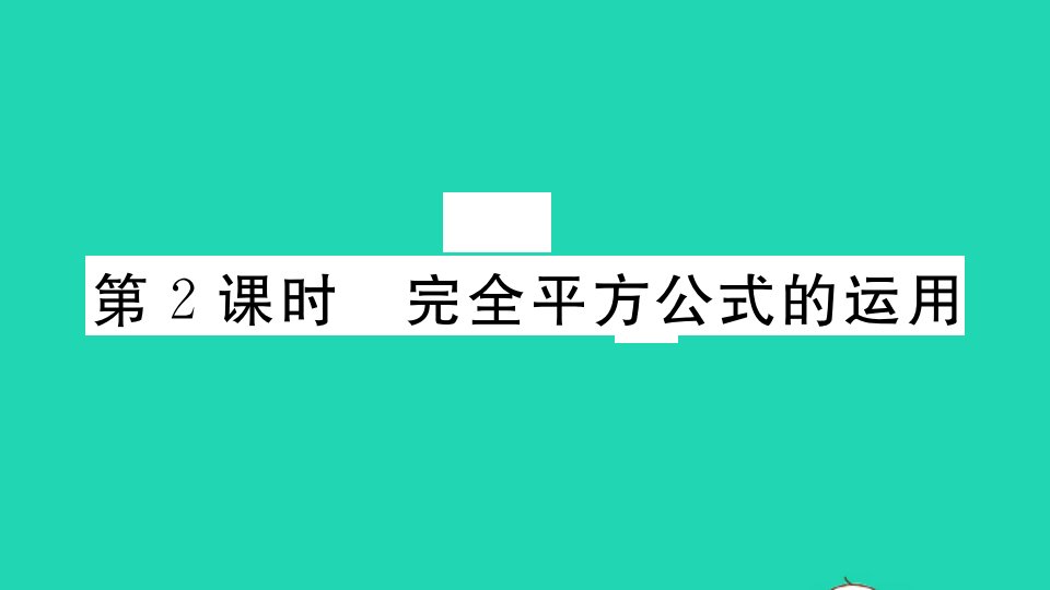 江西专版七年级数学下册第一章整式的乘除6完全平方公式第2课时完全平方公式的运用作业课件新版北师大版