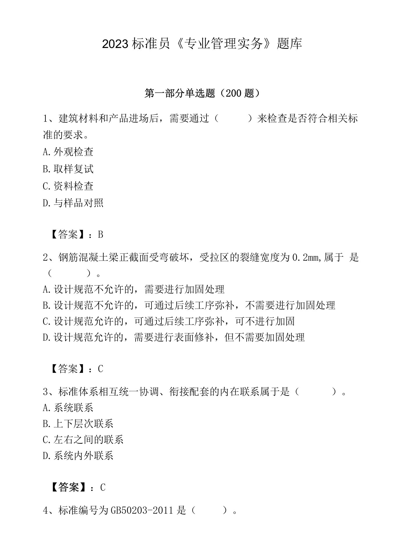 2023标准员《专业管理实务》题库及参考答案【a卷】