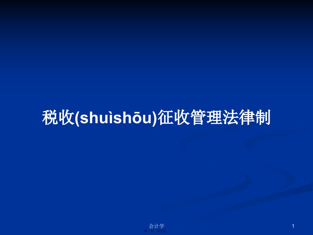 税收征收管理法律制学习教案