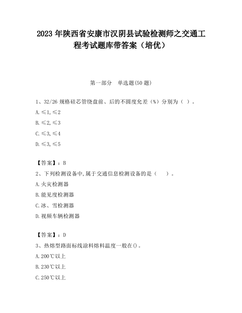 2023年陕西省安康市汉阴县试验检测师之交通工程考试题库带答案（培优）