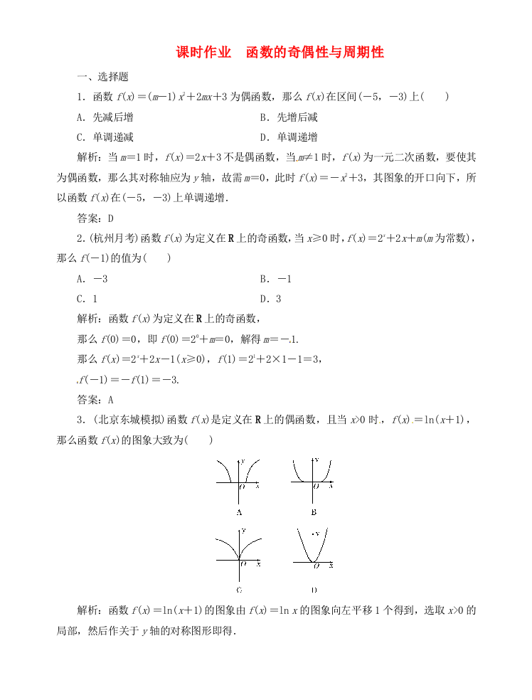 （整理版）课时作业　函数的奇偶性与周期性