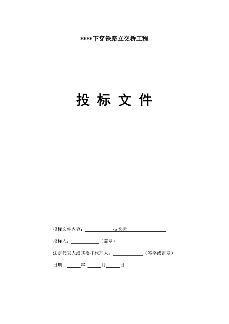 下穿铁路立交桥工程投标技术标