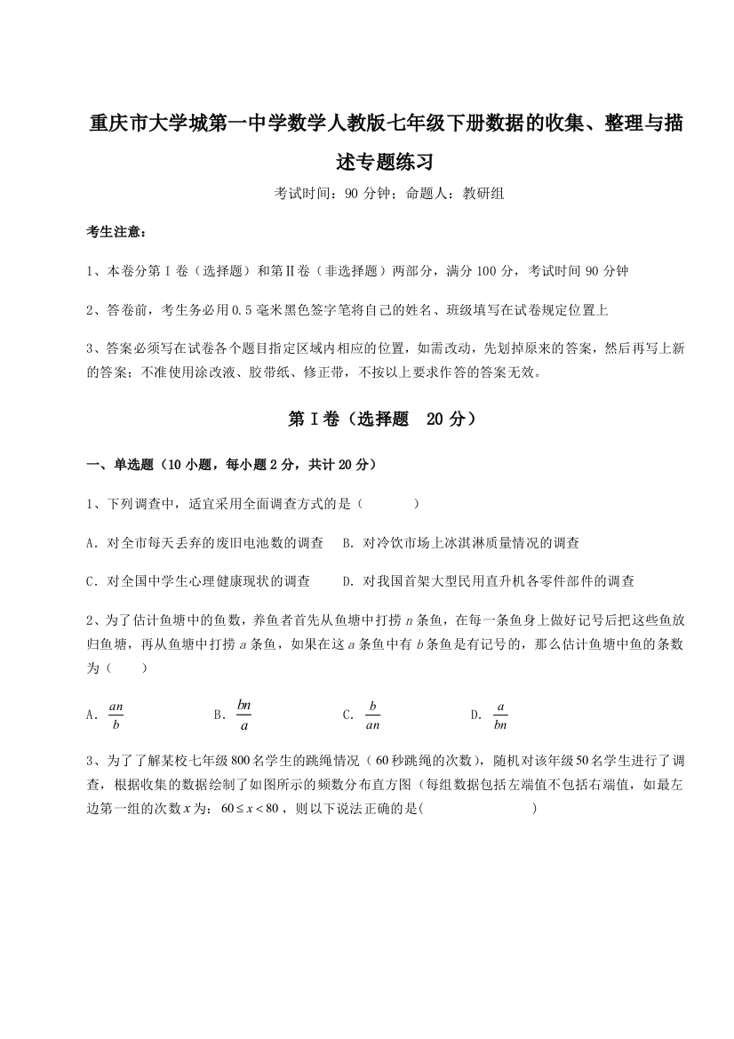 难点详解重庆市大学城第一中学数学人教版七年级下册数据的收集、整理与描述专题练习练习题（含答案解析）