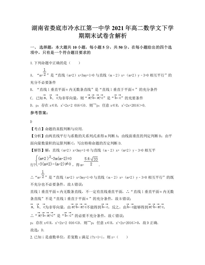 湖南省娄底市冷水江第一中学2021年高二数学文下学期期末试卷含解析