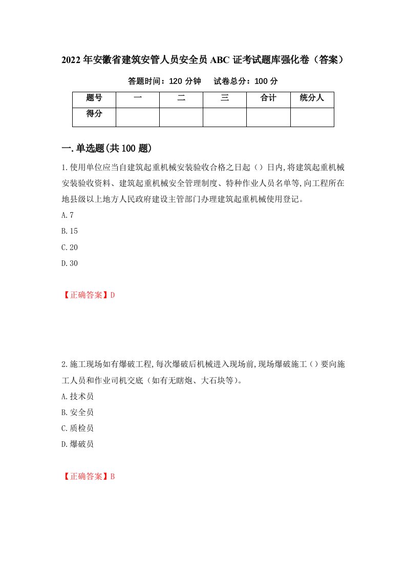 2022年安徽省建筑安管人员安全员ABC证考试题库强化卷答案4