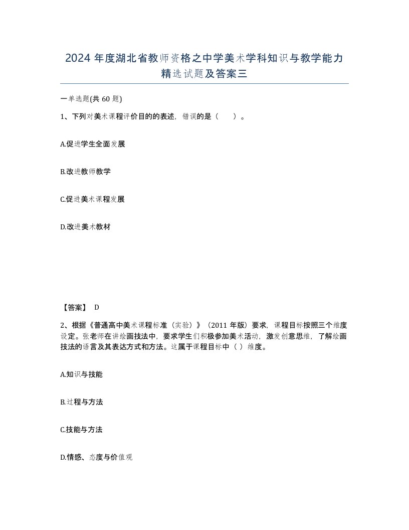 2024年度湖北省教师资格之中学美术学科知识与教学能力试题及答案三