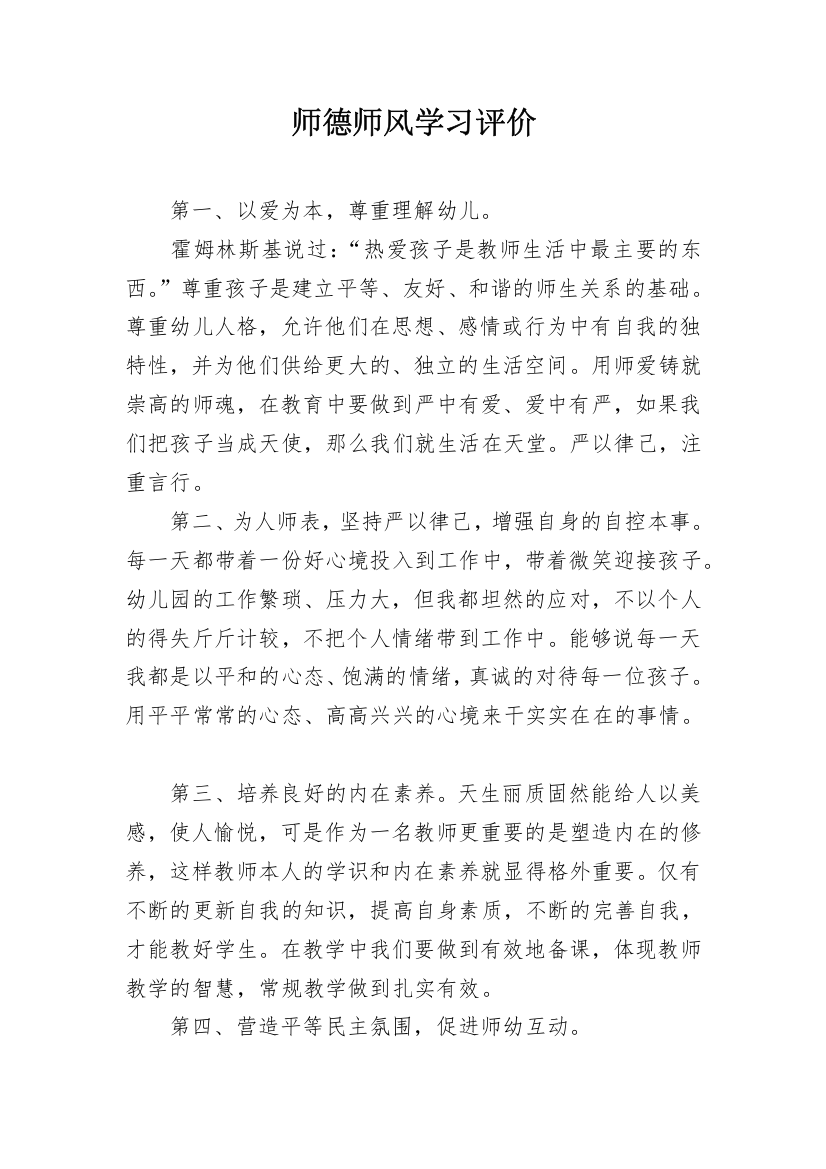 师德师风学习评价