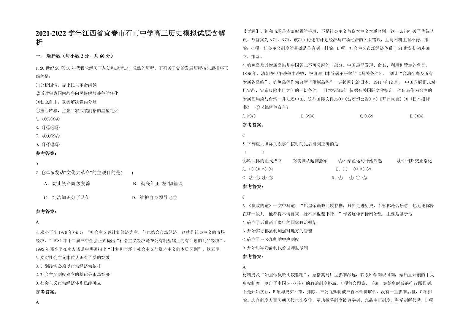 2021-2022学年江西省宜春市石市中学高三历史模拟试题含解析