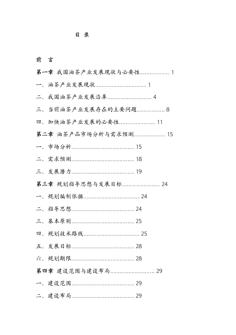 全国油茶项目产业发展详细规划书