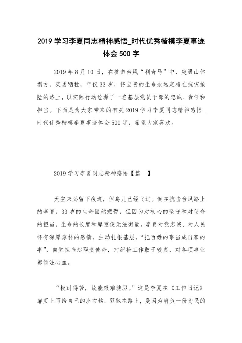 2019学习李夏同志精神感悟_时代优秀楷模李夏事迹体会500字