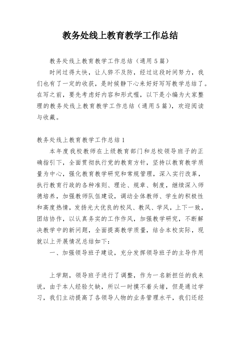 教务处线上教育教学工作总结